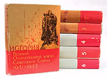 История Великой Отечественной войны Советского Союза 1941-1945 (в шести томах)