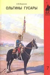 Ольгины Гусары (Военно-историческая серия "Рейтар" №7)