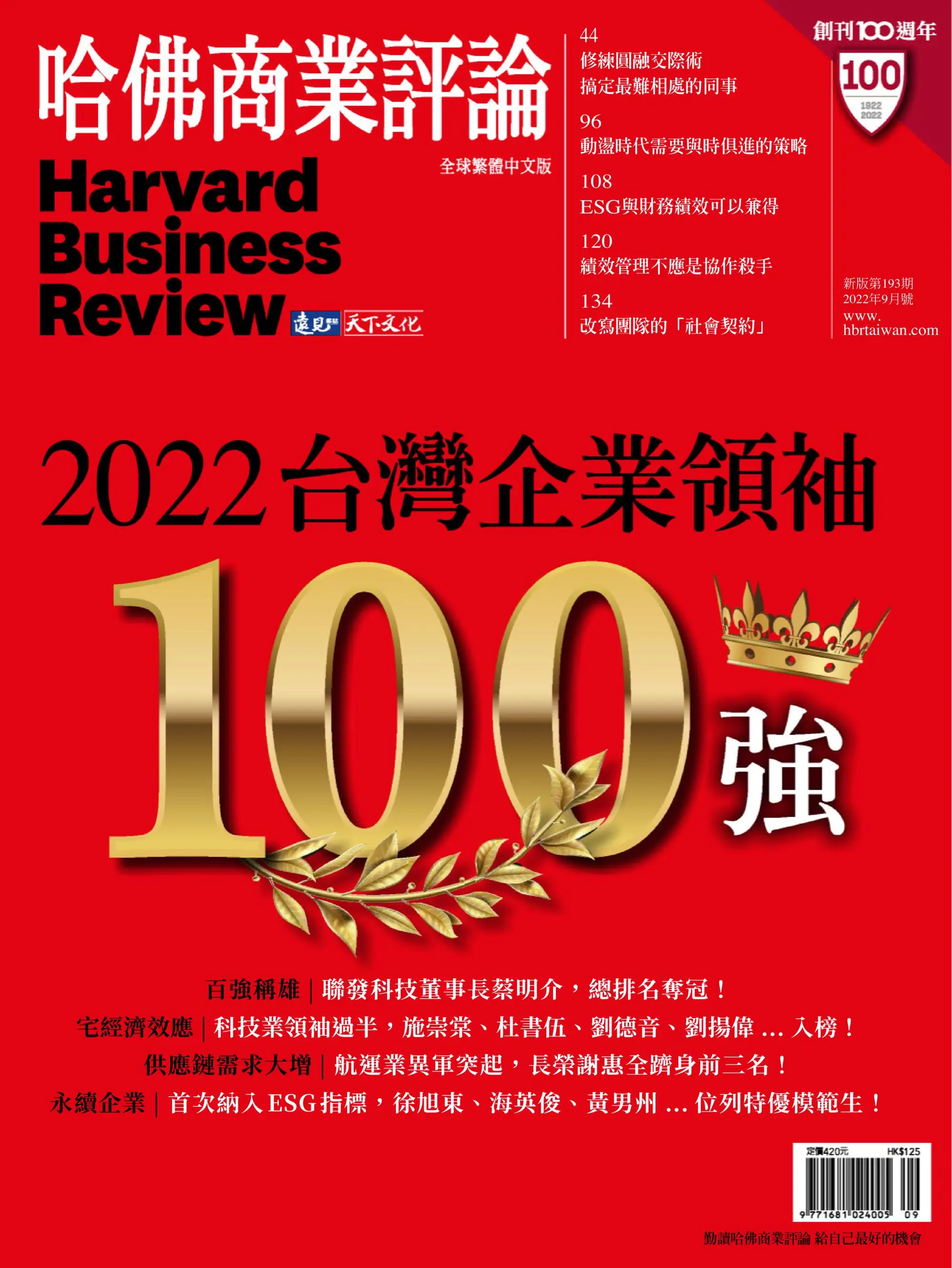 Harvard Business Review Complex Chinese Edition 哈佛商業評論 2022年九月