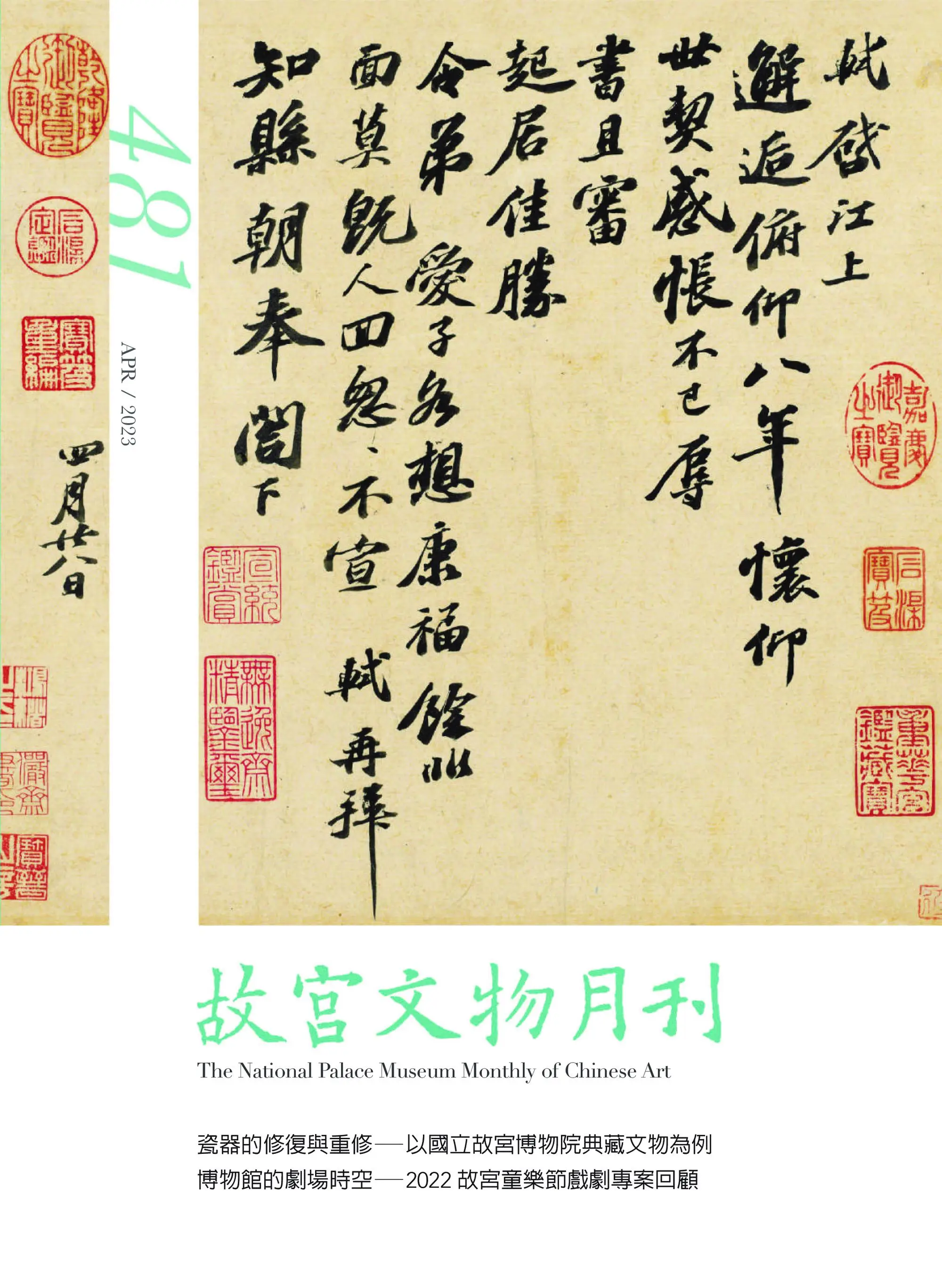 The National Palace Museum Monthly of Chinese Art 故宮文物月刊 – 24 四月 2023