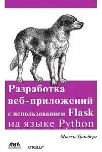 Разработка веб-приложений с использованием Flask на языке Python