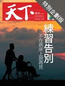 CommonWealth Special Subject 天下雜誌封面故事+特別企劃版 - 14 六月 2018