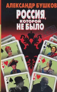 Россия, которой не было