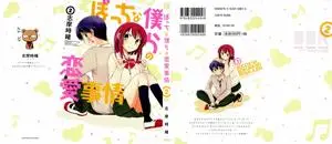 Bocchi na Bokura no Renai Jijou 1-2