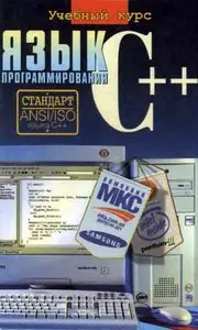 С. В. Глушаков, "Язык программирования C++. Учебный курс"