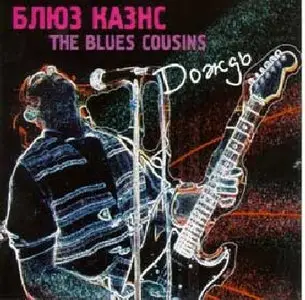Блюз Казнс (The Blues Cousins) - Дождь (Rain) - (Repost)
