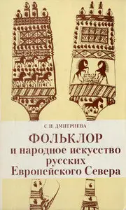 Фольклор и народное искусство русских Европейского Севера