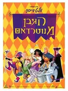 הגיבן מנוטרדאם (1996)