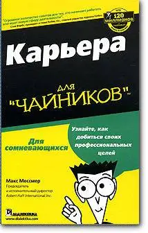 Макс Мессмер, «Карьера для 'чайников'»