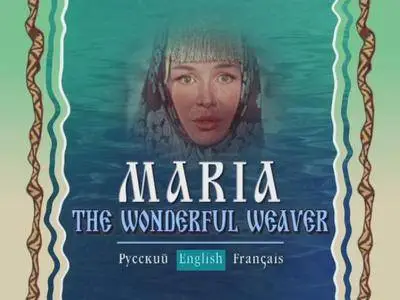 Mariya-iskusnitsa / Maria the wonderful weawer / Марья-искусница (1960)