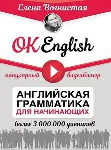 OK English! Английская грамматика для начинающих