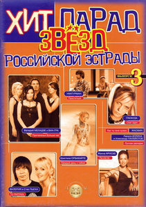 Хит-парад звёзд Российской эстрады. Выпуск 3 (Hit-Parade of Russian Pop-Stars. Part 3) Piano/Vocal/Guitar