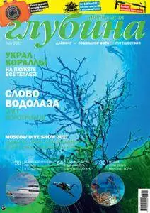 Предельная Глубина  - Июнь 01, 2017