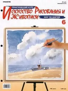 The art of drawing and painting - number 6 (RUSSIAN)