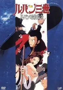 Lupin Sansei: Lupin Ansatsu Shirei (1993)