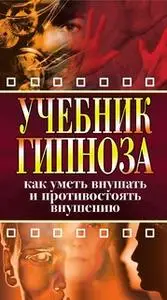 «Учебник гипноза. Как уметь внушать и противостоять внушению» by Ирина Монахова