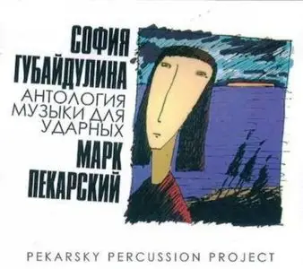 Sofia Gubaidulina - Anthology of Music for Percussion (Ensemble of Mark Pekarsky) (repost)