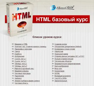 HTML Базовый курс (2013) Видеокурс