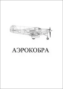 Аэрокобра
