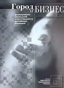 Город и бизнес: формирование социальной ответственности российских компаний 