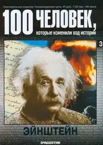 100 человек, которые изменили ход истории.Эйнштейн-№3-2008