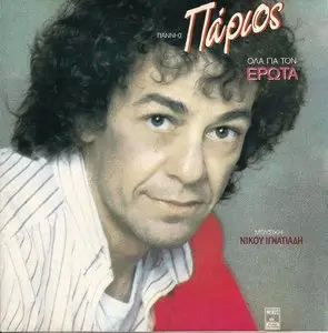 Yiannis Parios - All for love (1988)