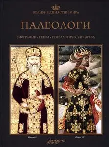 Великие династии мира. Палеологи