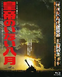 Kôtei no inai hachigatsu (1978) August Without Emperor