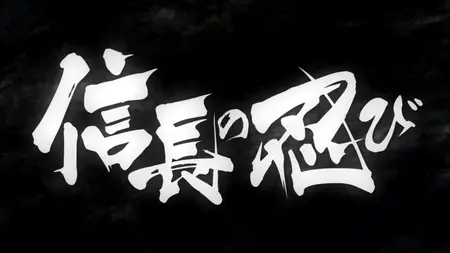 Nobunaga no Shinobi - 14 (BD 1080p