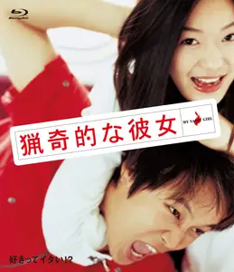 Yeopgijeogin geunyeo / My Sassy Girl (2001) [MultiSubs]