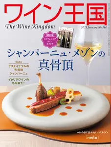 The Wine Kingdom ワイン王国 - January 2025