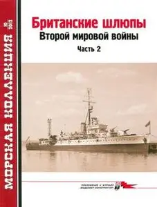 Британские шлюпы Второй мировой войны. Часть 2 (Морская коллекция 2012-10)