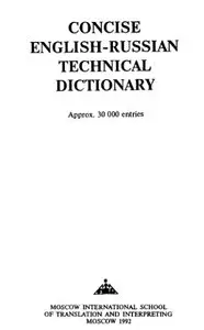 Concise English-Russian Technical Dictionary / Краткий англо-русский технический словарь