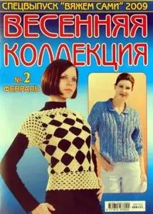 Вяжем сами спецвыпуск №2 2009. Весенняя коллекция