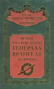 Исход Русской Армии генерала Врангеля из Крыма