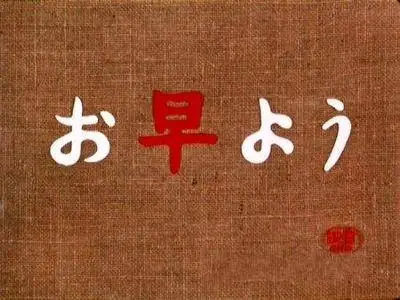Yasujiro Ozu-Ohayô ('Good Morning') (1959)