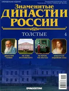 Знаменитые династии России № 04. Толстые