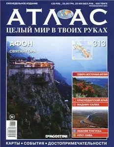 Атлас. Целый мир в твоих руках - N. 313 2016