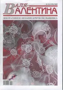 Валя-Валентина № 24 (229) 2009