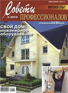 Советы профессионалов №4 (июль-август) 2010