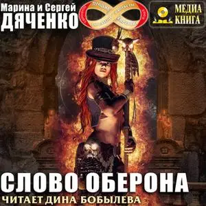 «Слово Оберона» by Марина и Сергей Дяченко