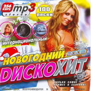 New Year - НОВОГОДНИЙ ДИСКОХИТ ЕВРОПЕЙСКИЙ, ИНТЕРНАЦИОНАЛЬНЫЙ, РОССИЙСКИЙ + (2008)