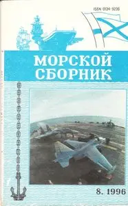 Magazine of the Navy of Russia №-08 1996