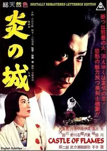 Hono-o no shiro / Castle of Flames (1960)