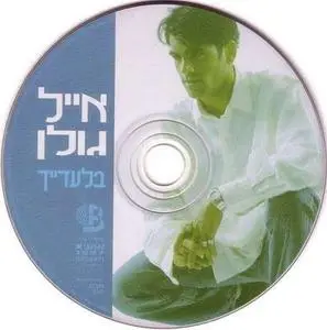 Eyal Golan - Without You (Hebrew) 1997