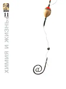 Химия и Жизнь №11 (ноябрь 2011)