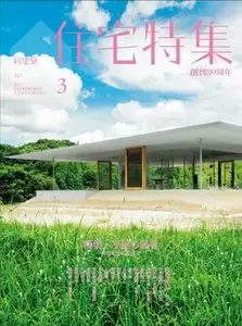 新建築住宅特集 Jutakutokushu Magazine March 2015