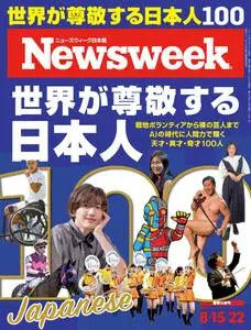 ニューズウィーク日本版　Newsweek Japan - 15 August 2023