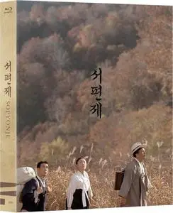 Seopyeonje / Sopyonje (1993)