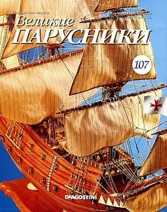 Великие парусники №107 (февраль 2011)